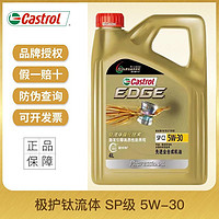 百亿补贴：Castrol 嘉实多 极护5W-30 4L SP 全合成机油润滑油