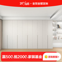全友（QUANU）全屋整墙衣柜定制奶油风一门到顶衣柜家用卧室衣橱组合柜 诚意金（具体方案详询客服）