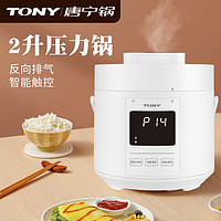 TONY 唐宁 电压力锅家用智能2L升小型迷你高压锅饭煲1-2-3人多功能