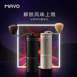 MAVO 幻刺PRO手摇磨豆机 咖啡豆研磨机 手磨咖啡机磨豆器