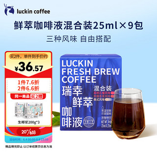 瑞幸咖啡 luckincoffee）瑞幸鲜萃咖啡液-美式风味(25ml*3) 鲜萃咖啡液-混合装9条/盒