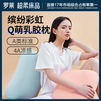 罗莱生活 LUOLAI 家纺夏季枕芯凉感枕头单人宿舍枕芯彩虹A类凉感Q弹乳胶枕