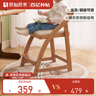 原始原素全实木儿童升降学习椅现代简约可调节学习凳儿童椅E2123