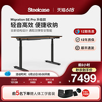 Steelcase Migration SE Pro电动升降桌电脑桌学习桌电竞桌工作台