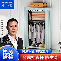 中伟（ZHONGWEI）衣柜出租房卧室家用简易挂式收纳衣橱结实钢管加厚加固布衣柜