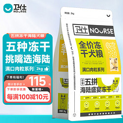 NOURSE 卫仕 满口肉粒系列 五拼全鸡宴冻干全犬全阶段狗粮 2kg