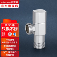 潜水艇（Submarine）全铜加厚三角阀套装冷热通用止水阀适用龙头马桶热水器八字阀 6分进出水