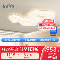 鹿家良品（LUUGAA）奶油风全光谱高显指防蓝光LED客厅餐厅流云吸顶灯 护眼110CM-无极光148W天猫精灵