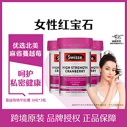 Swisse 斯维诗 蔓越莓精华胶囊30粒*3女性私密营养呵护