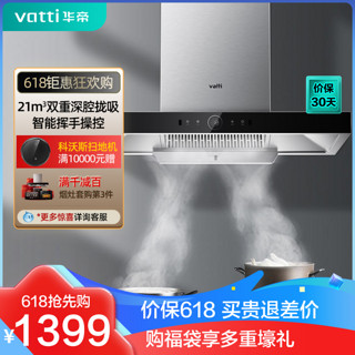 VATTI 华帝 CXW-270-i11129 顶吸式吸油烟机