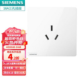 SIEMENS 西门子 皓彩雅白色插座 16A三孔