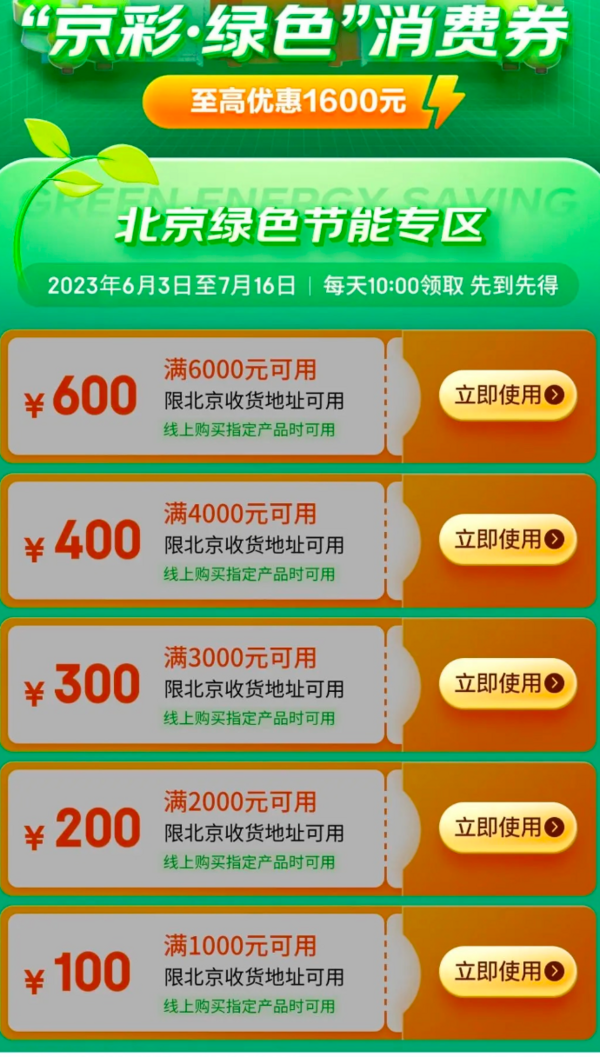 至高优惠1600元！北京“京彩·绿色”消费券，每日上午10点开抢~