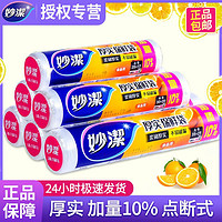 妙潔 妙洁厚实保鲜袋加量10%食品级点断式加厚家用大中小号正品包邮