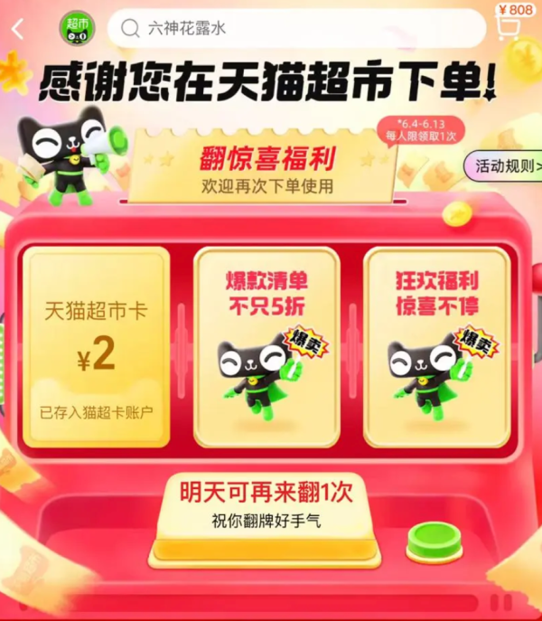 天猫超市 翻惊喜福利 实测领2元猫超卡