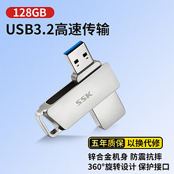 SSK 飚王 USB3.2 U盘 银色 FDU010 金属外壳 高速读写 流年 128G