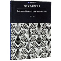 TONGJI UNIVERSITY PRESS 同济大学出版社 地下结构最优化方法/同济大学研究生教材