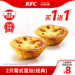 KFC 肯德基 电子券码 肯德基 葡式蛋挞（经典）买1送1兑换券