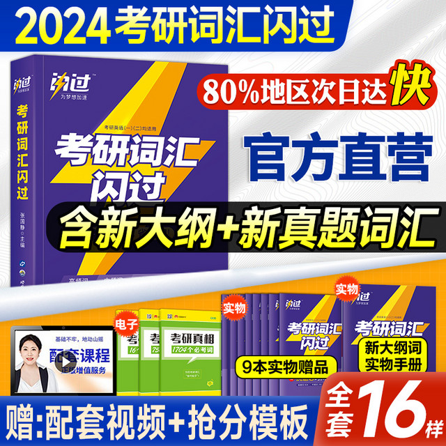 World Publishing Corporation 世界图书出版社 官方直营考研词汇闪过2024考研英语单词书默写本语法长难句2023版英语一英语二考研真相历年真题大纲5500词乱序版2025年