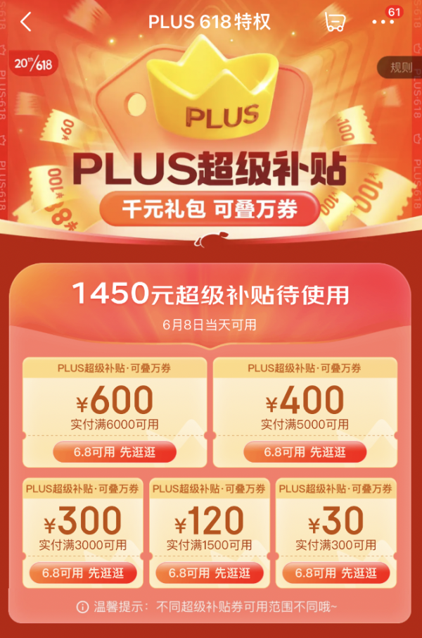 京东 PLUS会员618特权 超级补贴1450元