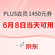 PLUS会员：京东 PLUS会员618特权 超级补贴1450元