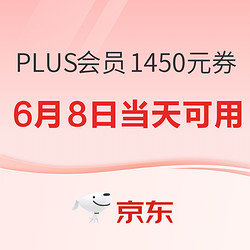 京东 PLUS会员618特权 超级补贴1450元