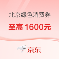 家居有好货：6.5绝对值/补贴购继续，多档京东大额券快来领~