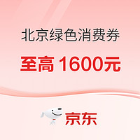 限北京、好价汇总：北京“京彩·绿色”消费券， 沙发/门锁/马桶盖等多款家居单品可用