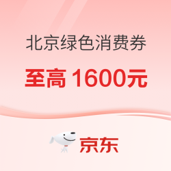 北京“京彩·绿色”消费券， 沙发/门锁/马桶盖等多款家居单品可用
