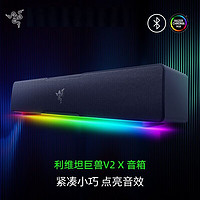 RAZER 雷蛇 利维坦巨兽V2 X 蓝牙音箱