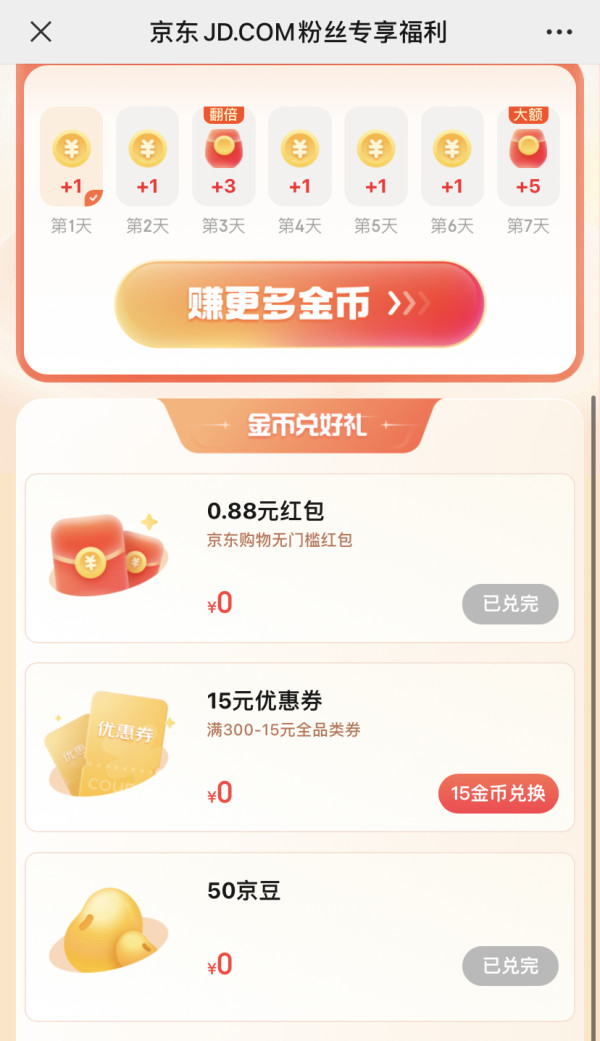 京东 粉丝专享福利 金币兑换15元全品类优惠券