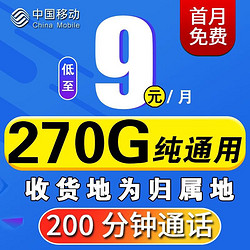 China Mobile 中国移动 纯流量全国通用不限速4G5G手机卡电话卡 小满卡  9元270G通用流量+200分钟+首免