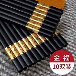 合金筷子10双装
