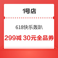 1号店会员 618快乐轰趴 领299-30元全品券