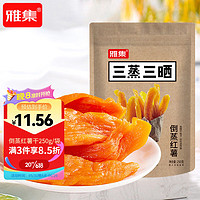 雅集 三蒸三晒倒蒸红薯干香甜软糯地瓜干 250g/袋 蜜饯果干零食小吃