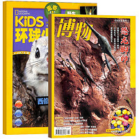 《博物+环球少年地理》（2023年6月刊、全2册）