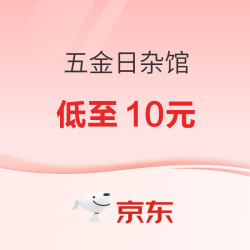 京东 五金日杂馆