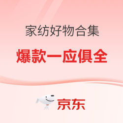 京东家纺好物大合集，此时不入更待何时~