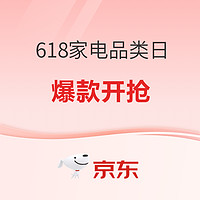 京东 家用电器 618超级品类日