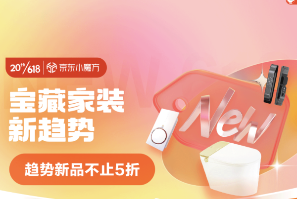 京东 宝藏家装新趋势 