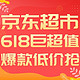 必看促销：618京东超市巨超值，王炸爆款价格低到想不到！