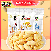 抖音超值购：黄飞红 风味花生多口味76g*3经典优选酥脆饱满椒盐五香