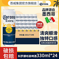 Corona 科罗娜 啤酒330ml*24听整箱墨西哥风味黄啤拉格正品