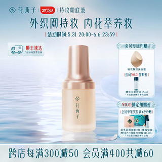 Florasis 花西子 玉容花养持妆粉底液 #L20冷月净 30ml