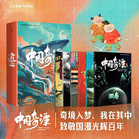 《中国奇谭》（绘本版、套装共6册、送便签本）