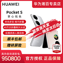 HUAWEI 华为 Pocket S 4G折叠屏手机 8GB+128GB 樱语粉