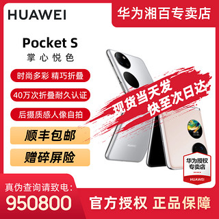 抖音超值购：HUAWEI 华为 Pocket S 4G折叠屏手机 8GB+128GB 樱语粉