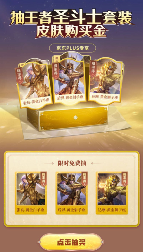 PLUS会员：京东 PLUS会员  限时免费抽王者荣耀礼盒
