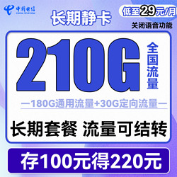 CHINA TELECOM 中国电信 长期静卡 29元月租 210G全国流量 流量可结转