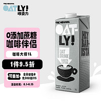 OATLY 噢麦力 咖啡大师燕麦奶 1L