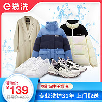 e袋洗 洗衣洗鞋服务 任洗5件